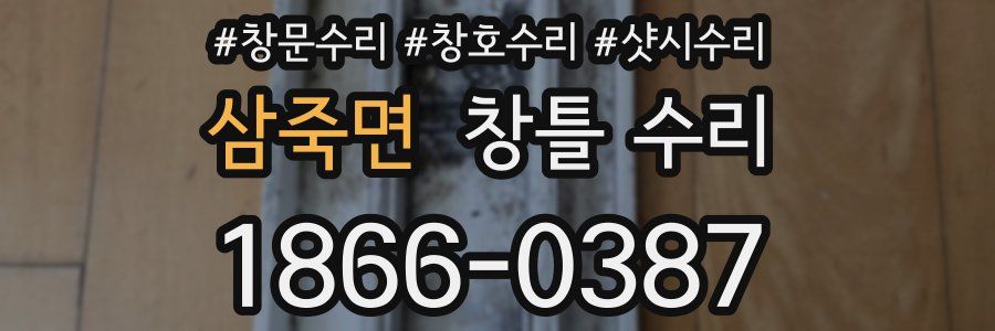 삼죽면 창틀 수리