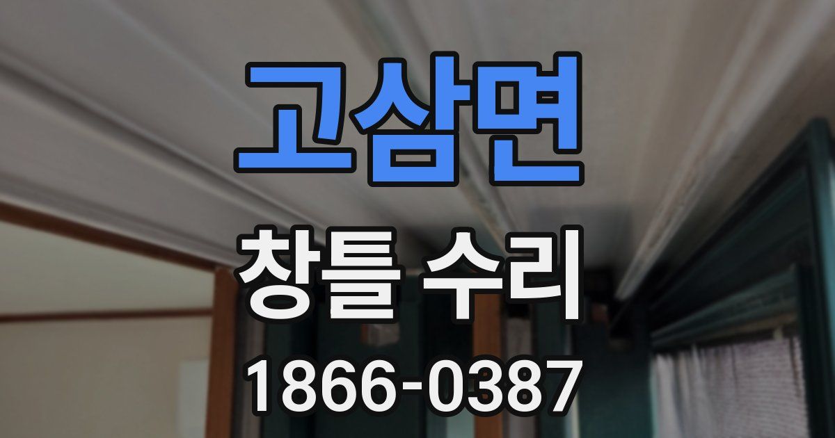 고삼면 창틀 수리