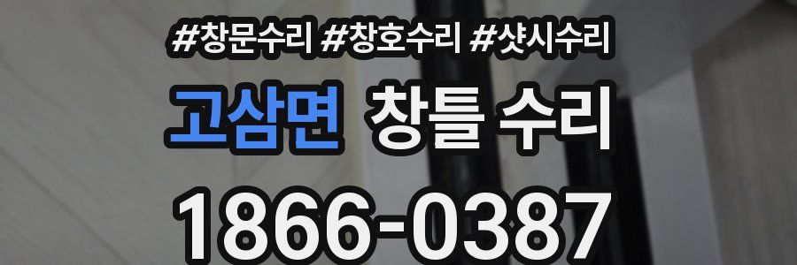 고삼면 창틀 수리