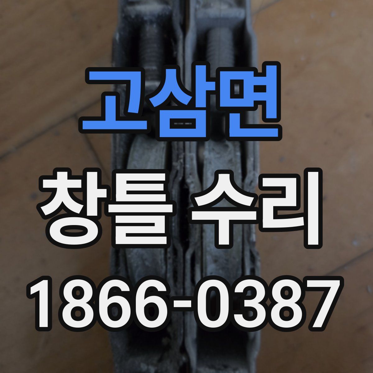 고삼면 창틀 수리