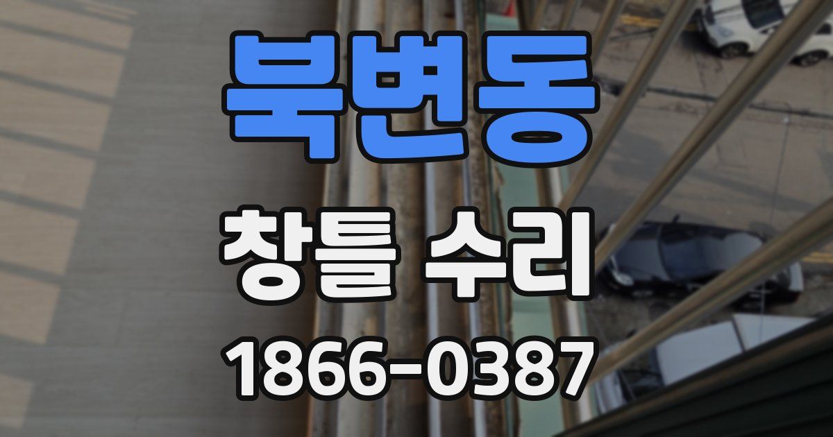 북변동 창틀 수리