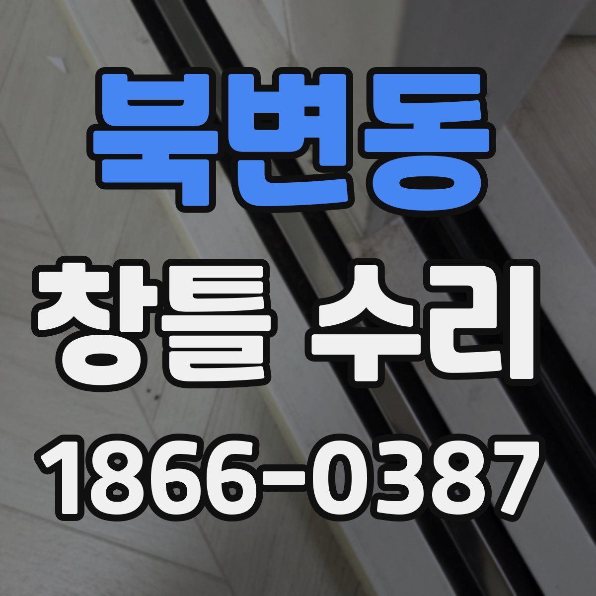 북변동 창틀 수리