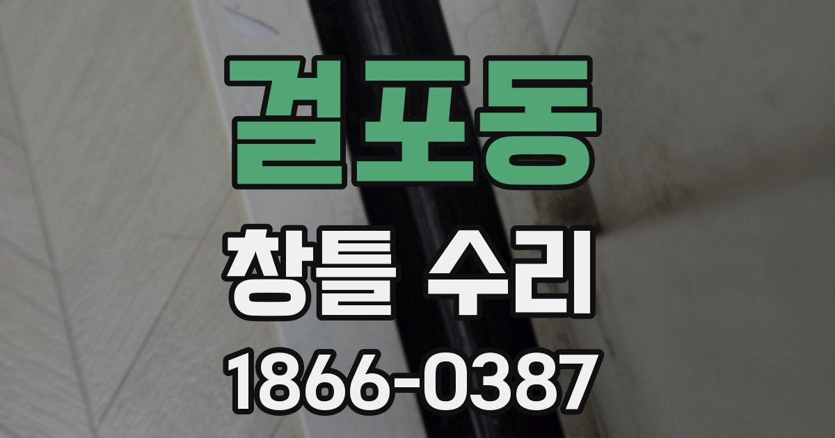 걸포동 창틀 수리