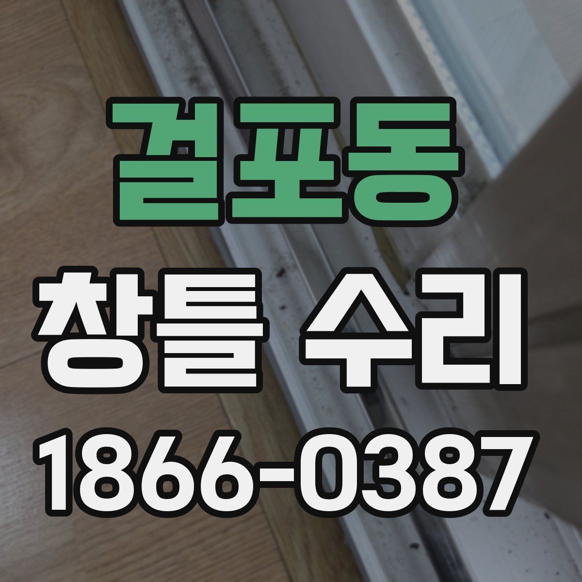 걸포동 창틀 수리