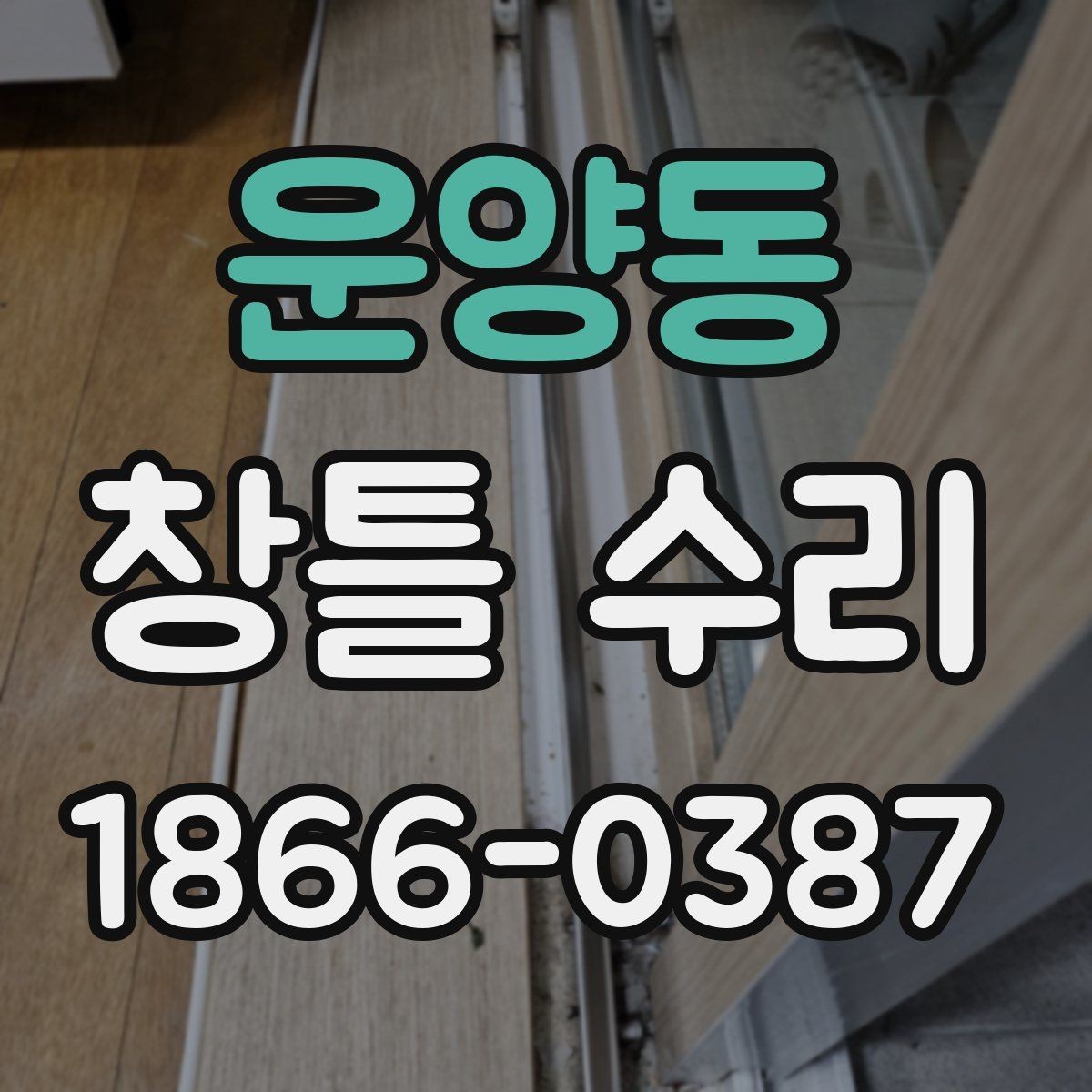 운양동 창틀 수리 시 부분 보수 방법와 전체 보수 비교