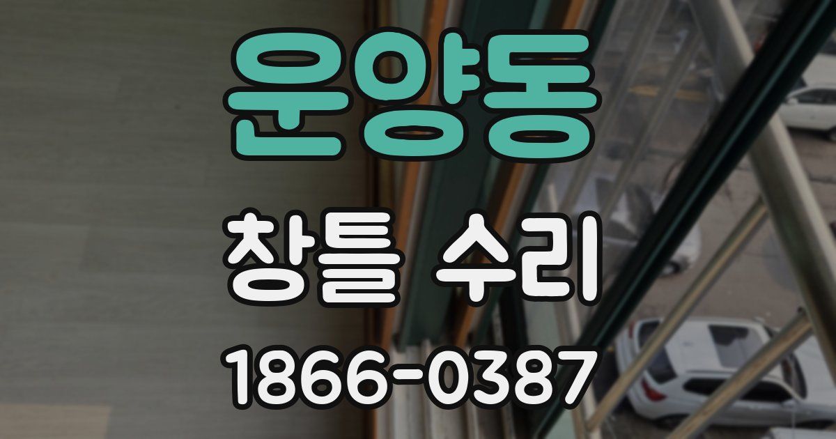 운양동 창틀 수리