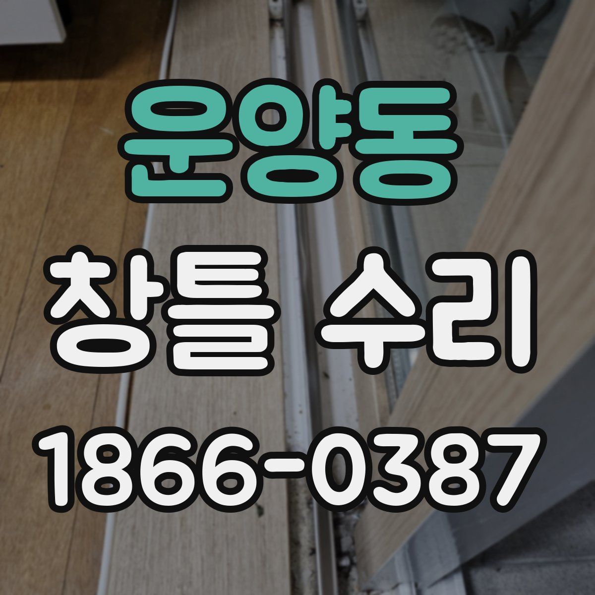 운양동 창틀 수리