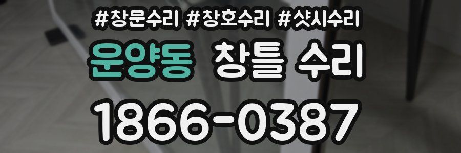 운양동 창틀 수리