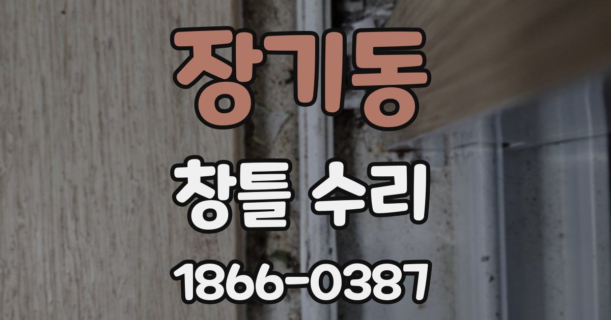 장기동 창틀 수리