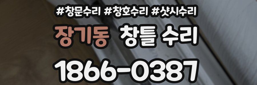 장기동 창틀 수리