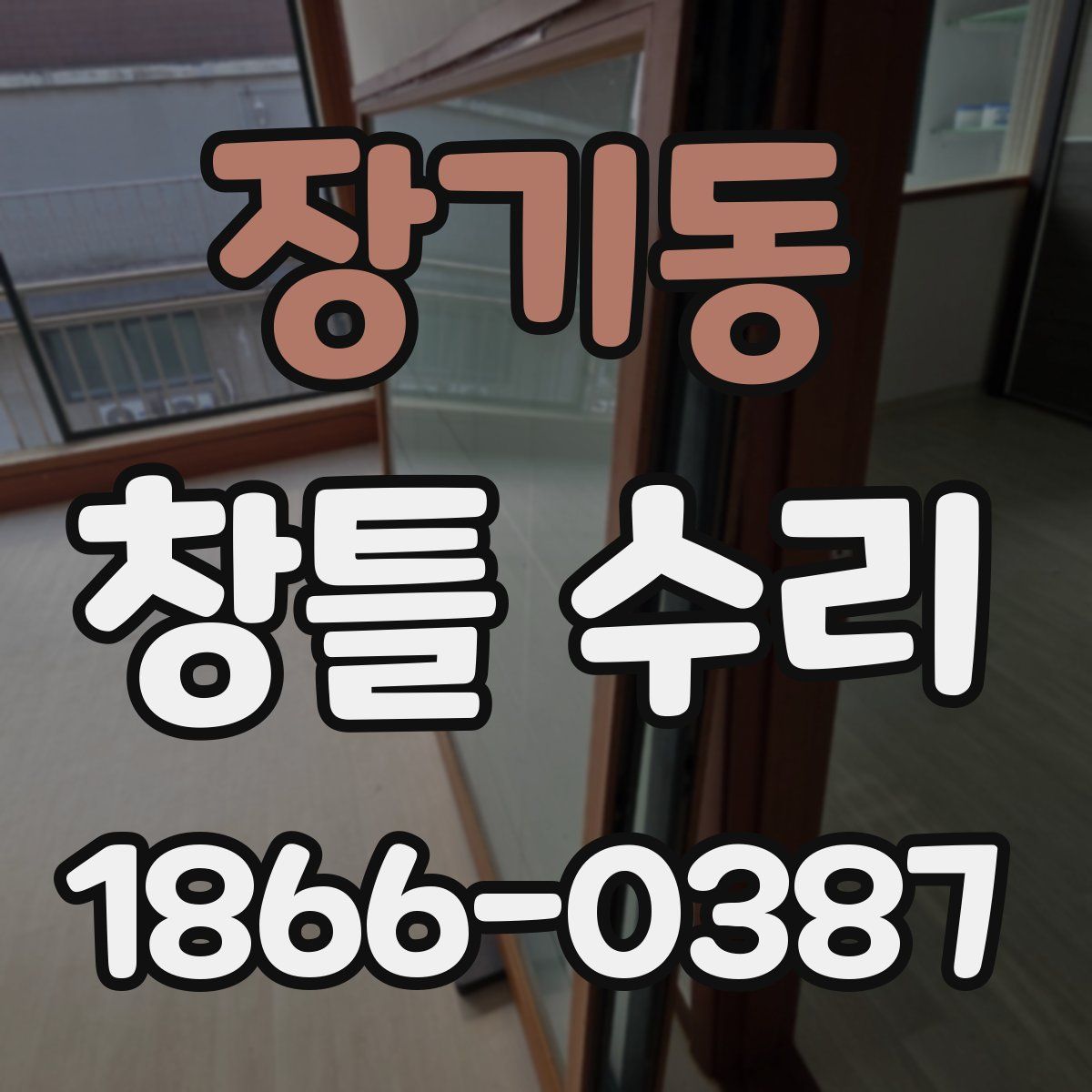 장기동 창틀 수리