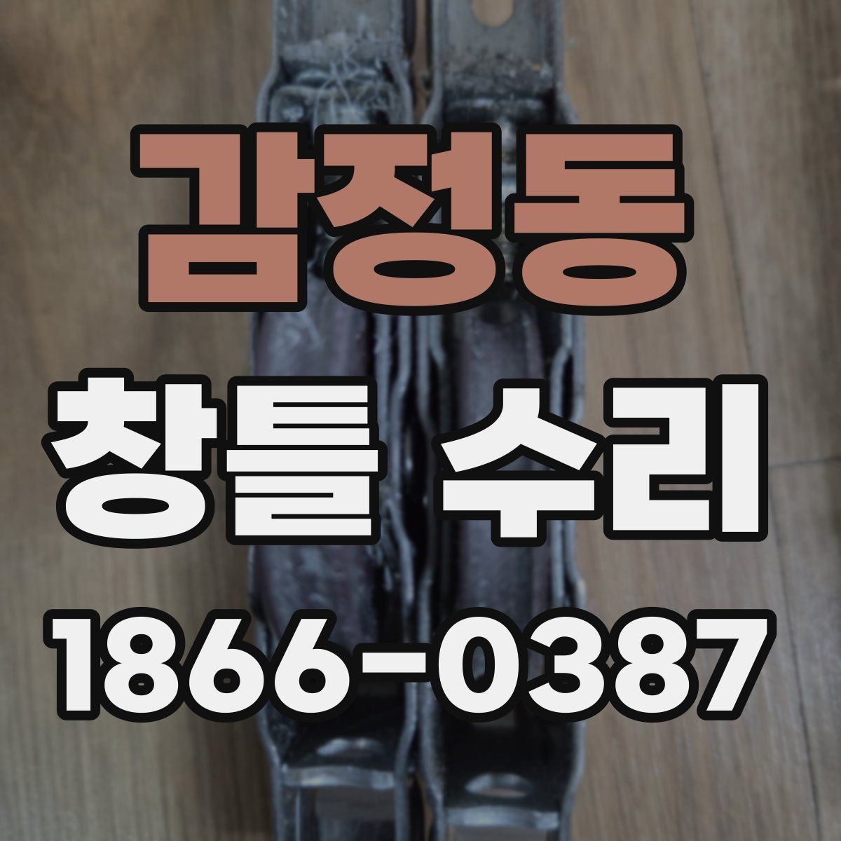 감정동 창틀 수리 업체를 고를 때 보는 기준