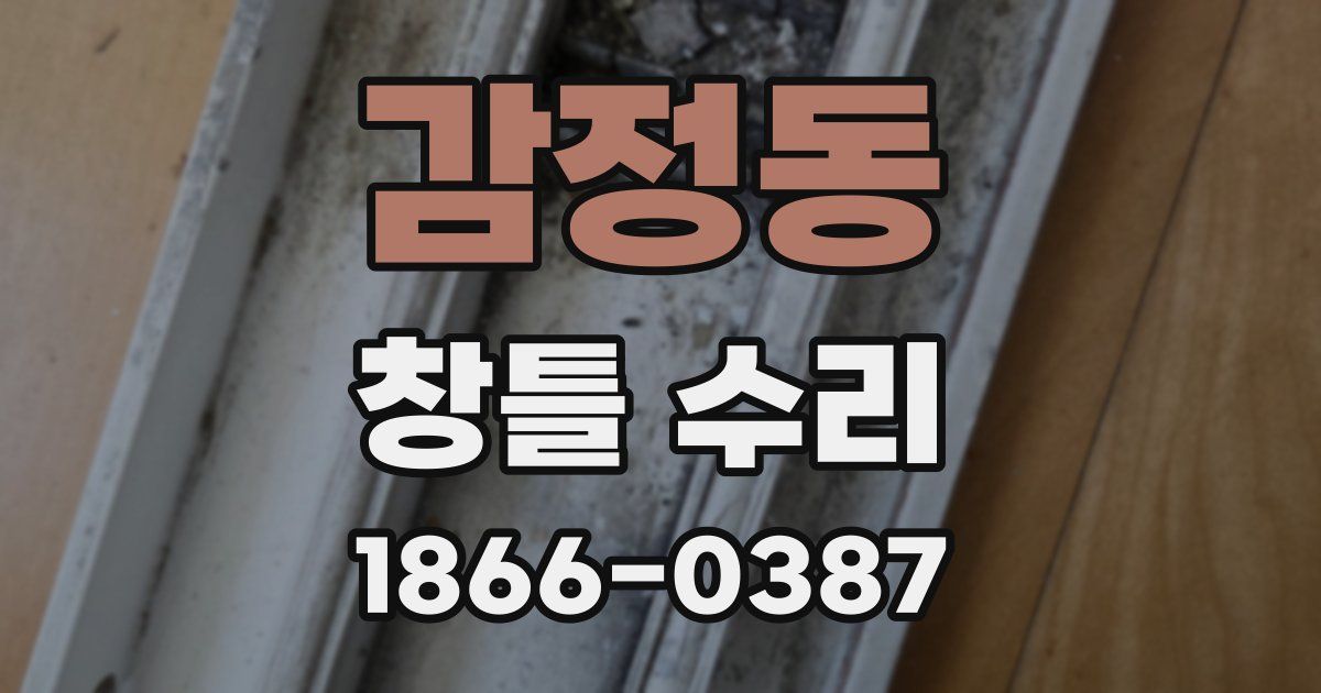 감정동 창틀 수리