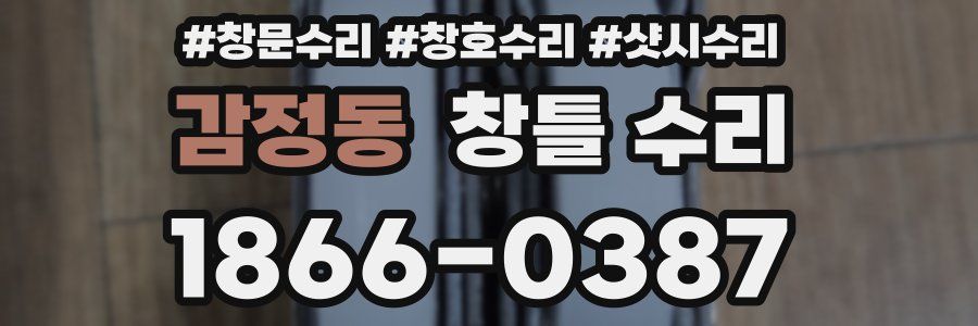 감정동 창틀 수리