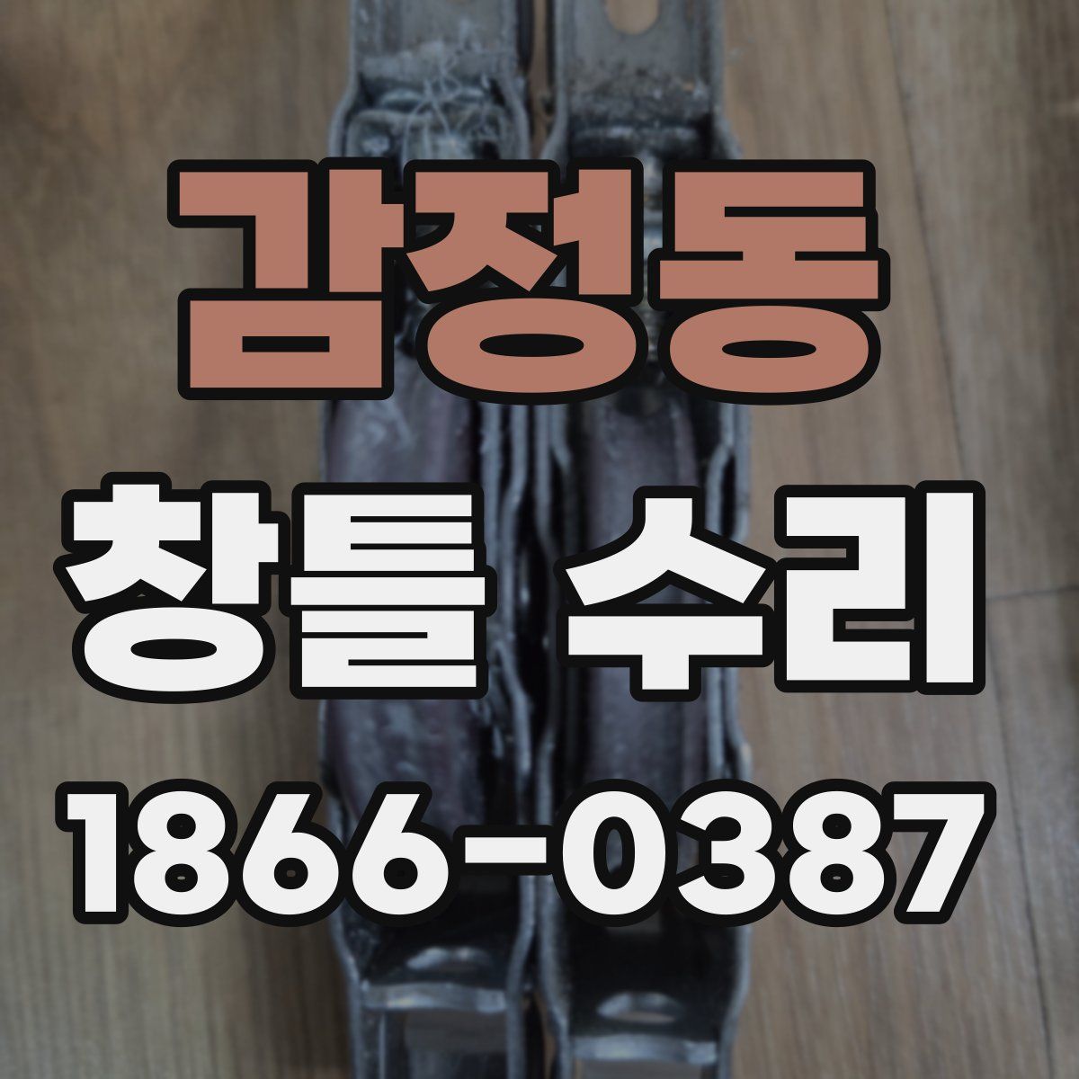 감정동 창틀 수리