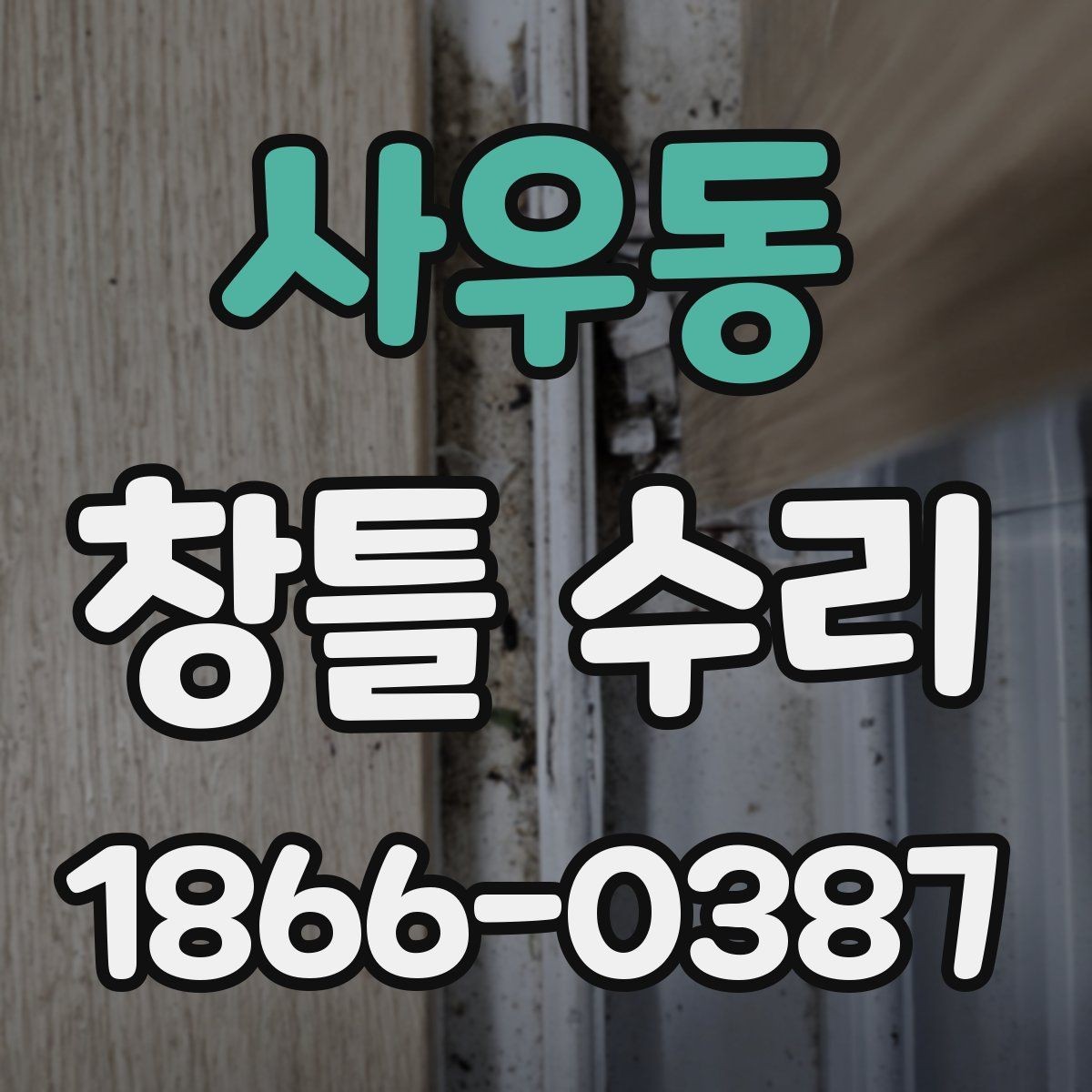 사우동 창틀 수리 작업 후 마감이 중요한 이유