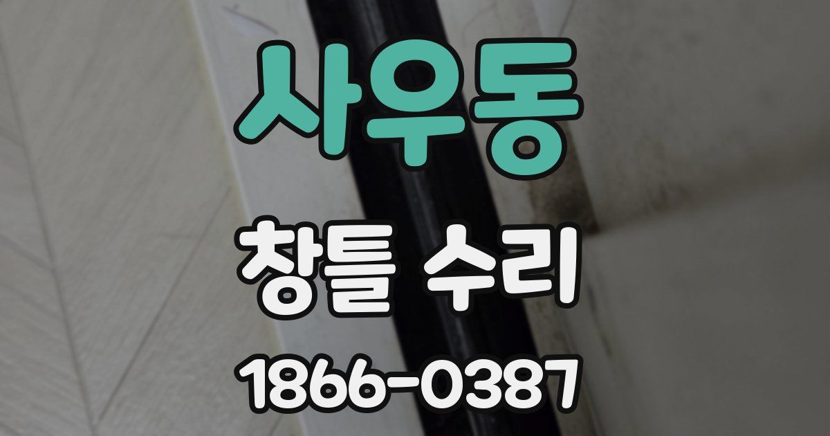 사우동 창틀 수리