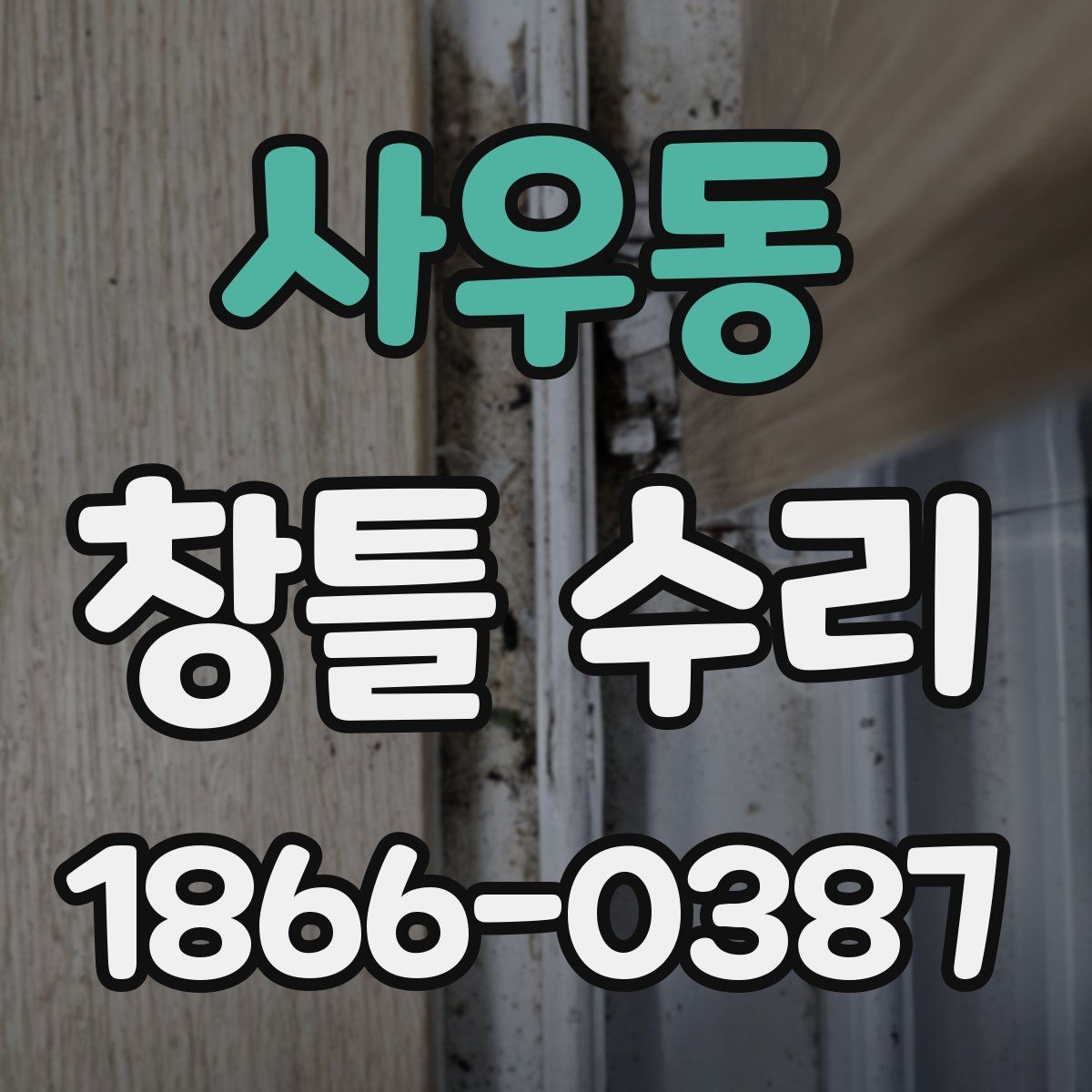 사우동 창틀 수리