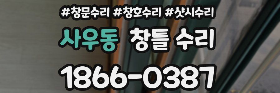 사우동 창틀 수리