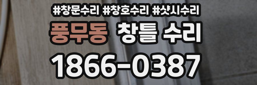 풍무동 창틀 수리