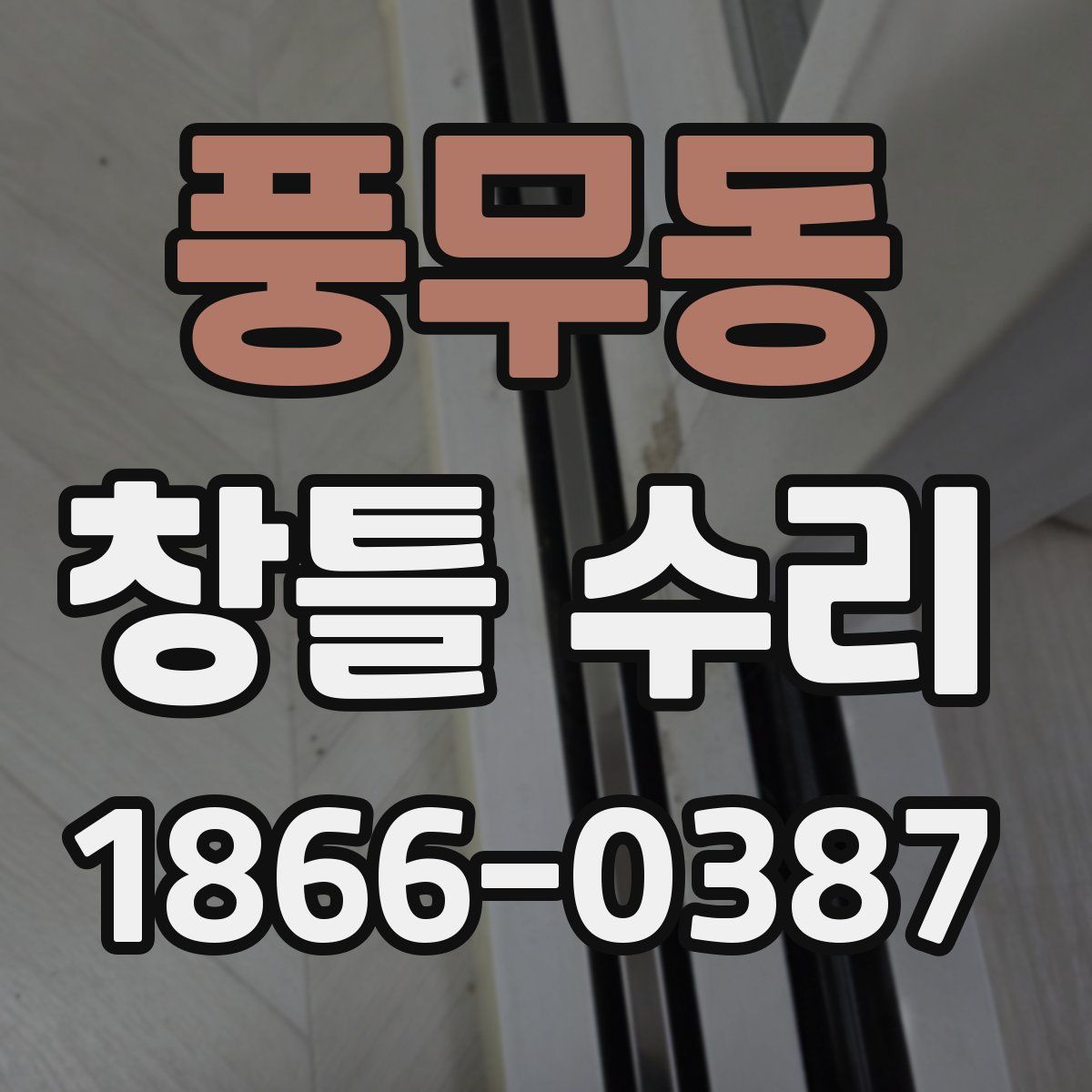 풍무동 창틀 수리