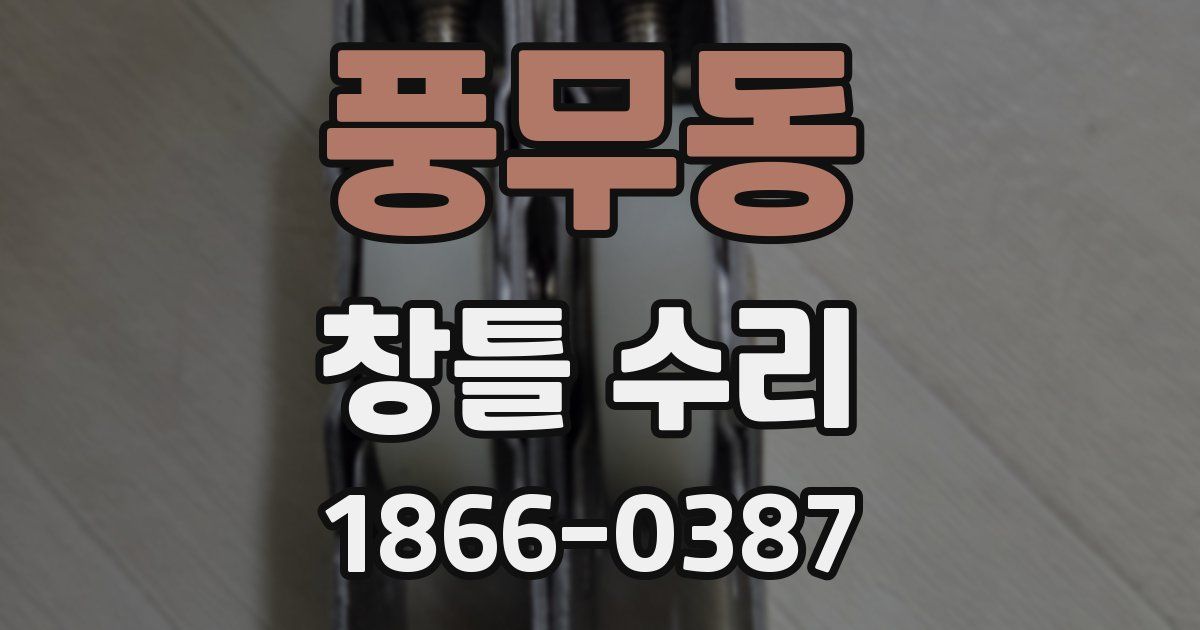 풍무동 창틀 수리