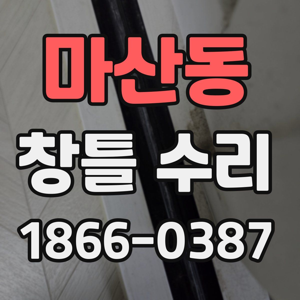 마산동 창틀 수리