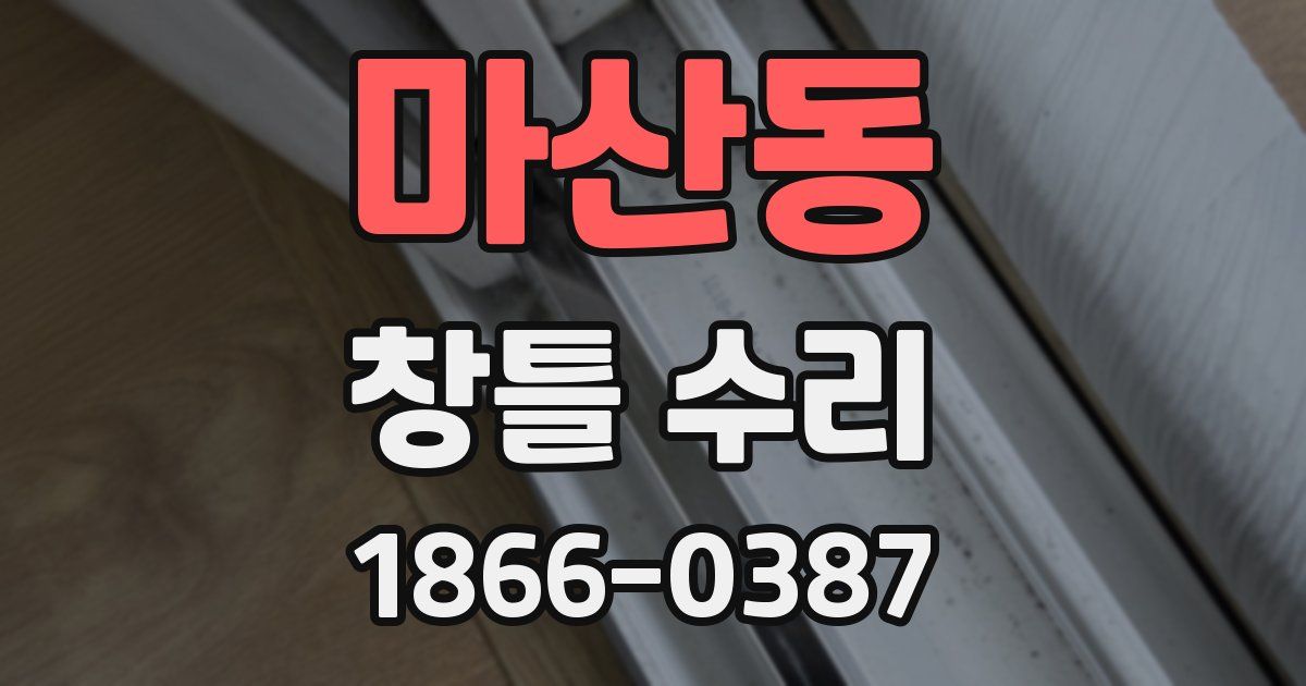 마산동 창틀 수리