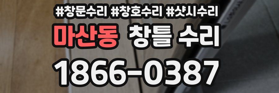 마산동 창틀 수리