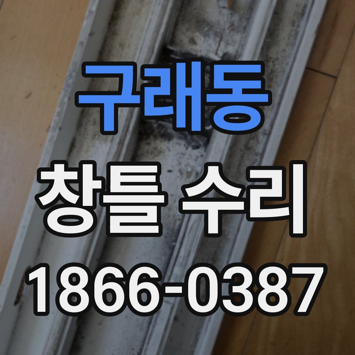 구래동 창틀 수리