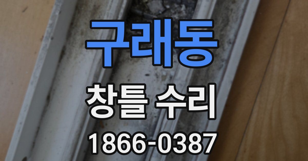 구래동 창틀 수리