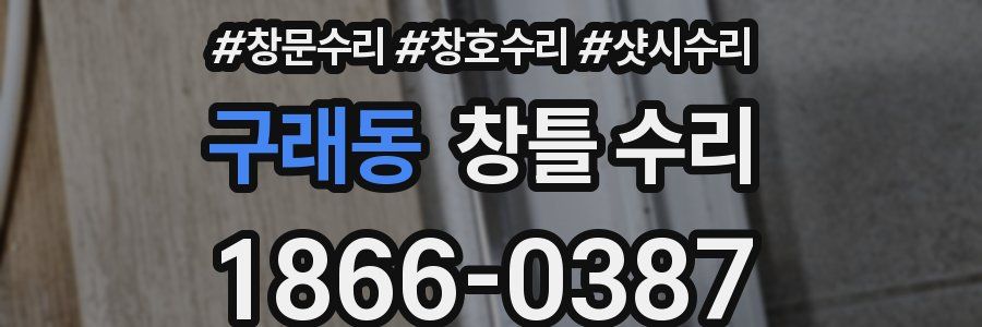 구래동 창틀 수리