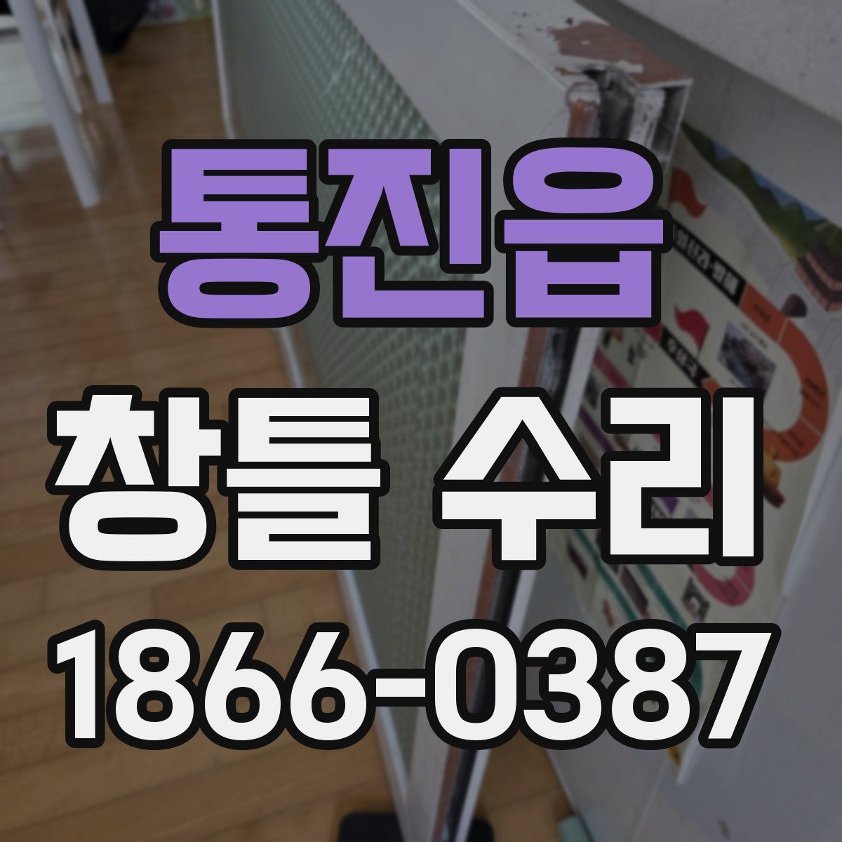 통진읍 창틀 수리
