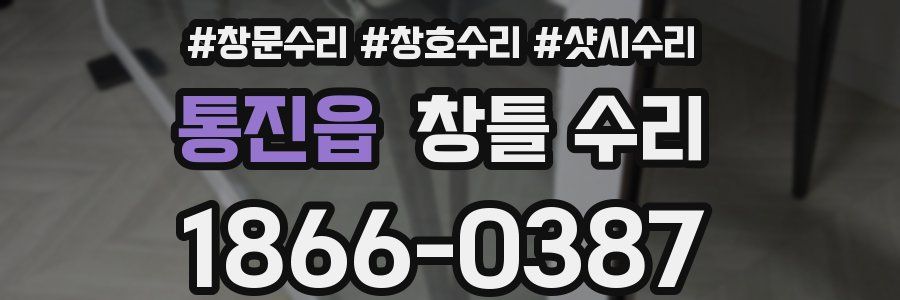 통진읍 창틀 수리