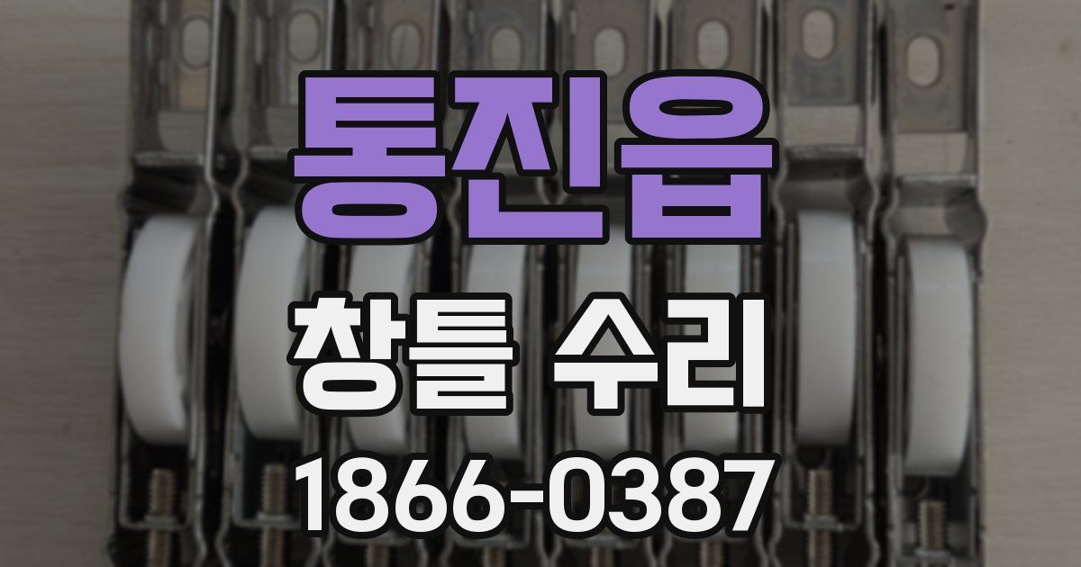 통진읍 창틀 수리