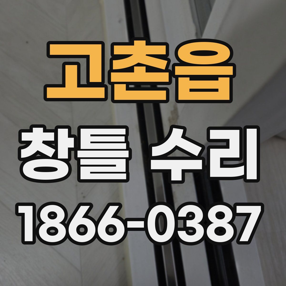 고촌읍 창틀 수리