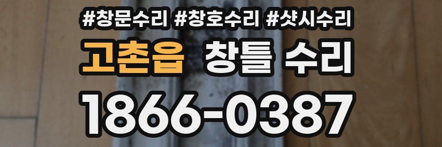 고촌읍 창틀 수리