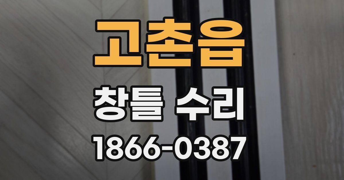 고촌읍 창틀 수리