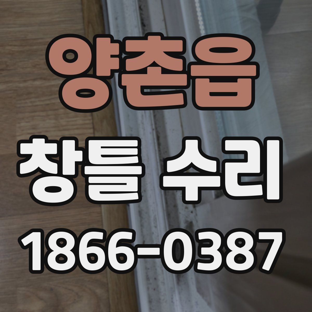 양촌읍 창틀 수리 후 관리가 필요한 부분