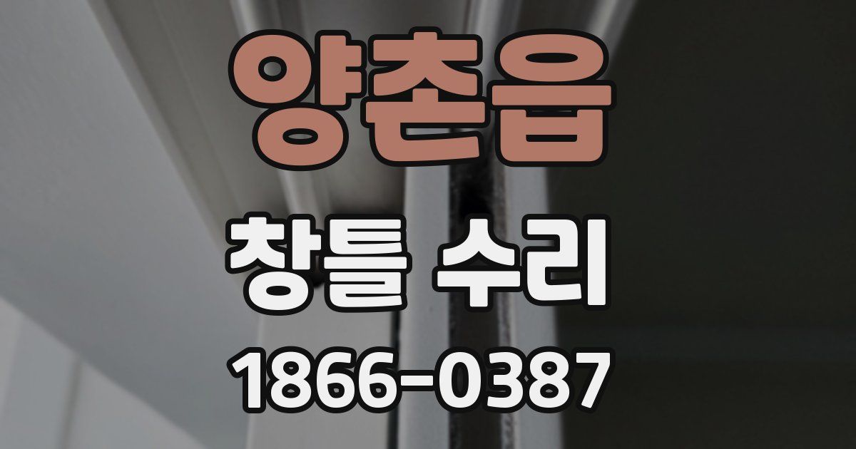양촌읍 창틀 수리