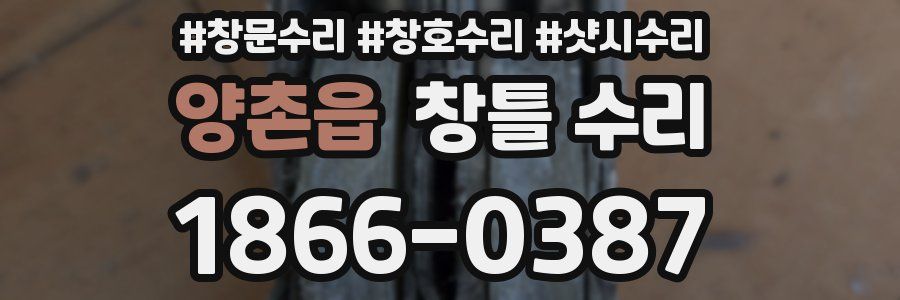 양촌읍 창틀 수리