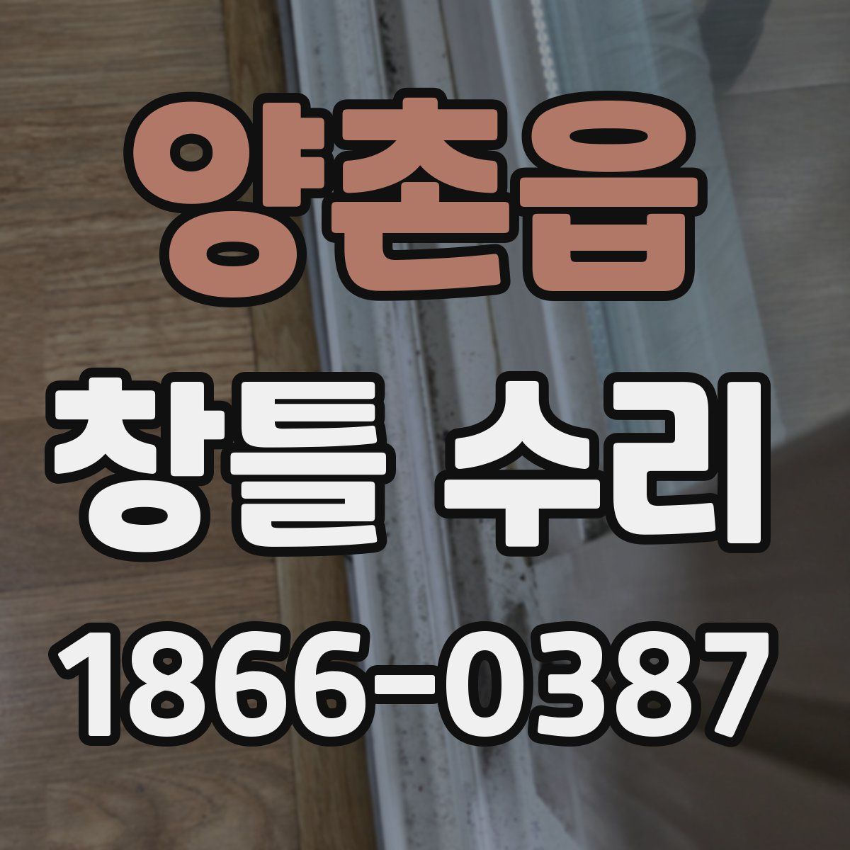 양촌읍 창틀 수리