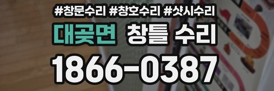 대곶면 창틀 수리
