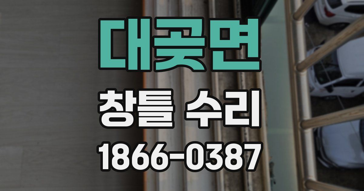 대곶면 창틀 수리