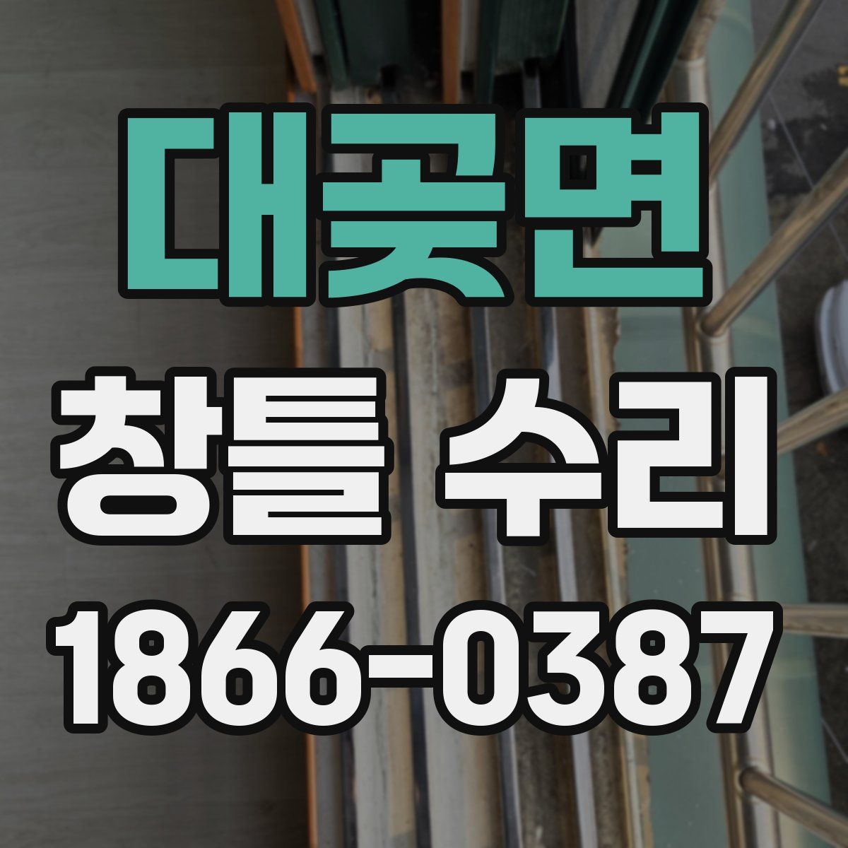 대곶면 창틀 수리
