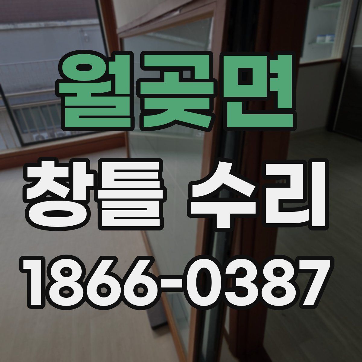 월곶면 창틀 수리