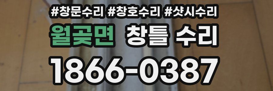 월곶면 창틀 수리