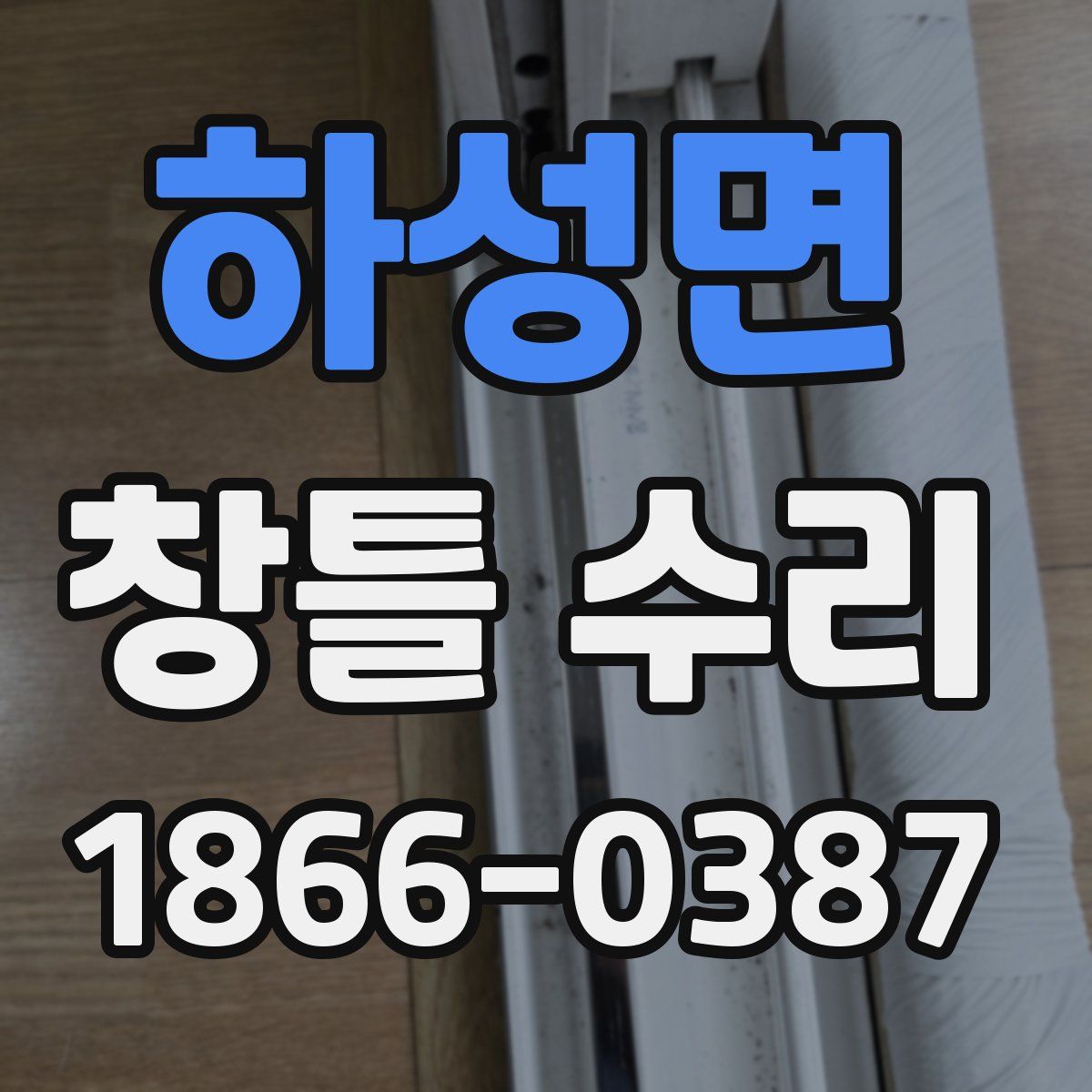 하성면 창틀 수리