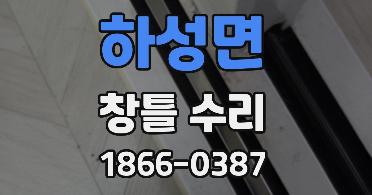 하성면 창틀 수리