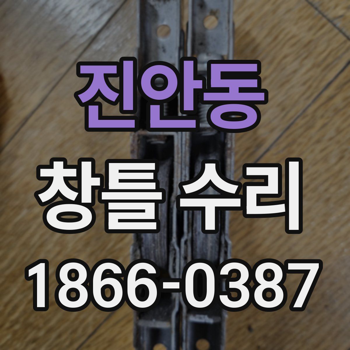 진안동 창틀 수리